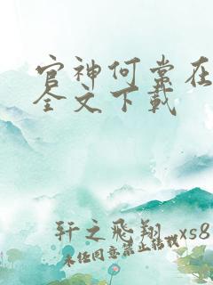 官神何常在免费全文下载