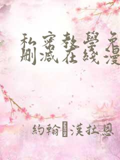 私密教学免费无删减在线漫画