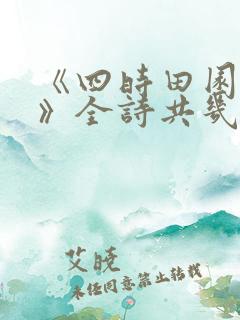 《四时田园杂兴》全诗共几首