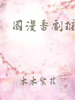 国漫番剧推荐