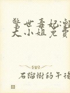惊世毒妃:轻狂大小姐免费