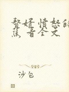 赘婿 愤怒的香蕉 看全文