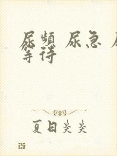 尿频 尿急 尿等待