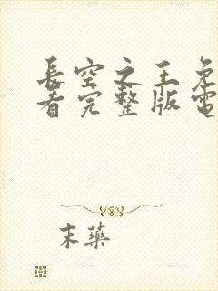长空之王免费观看完整版电视剧高清