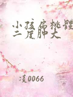 小孩扁桃体发炎二度肿大