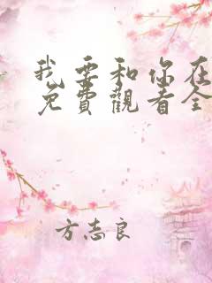 我要和你在一起免费观看全集完整版