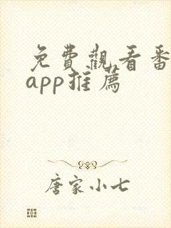 免费观看番剧的app推荐