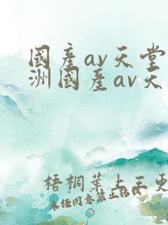国产av天堂亚洲国产av天堂