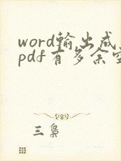 word输出成pdf有多余空白页