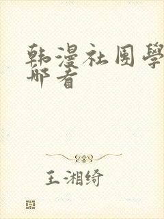 韩漫社团学姐在哪看