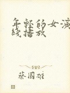年轻的女演员在线播放
