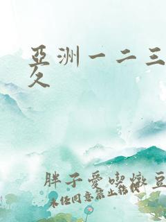 亚洲一二三区久久