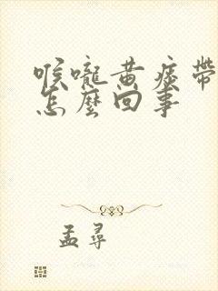 喉咙黄痰带血丝怎么回事