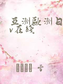 亚洲欧洲日韩av在线