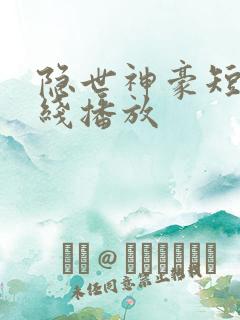 隐世神豪短剧在线播放