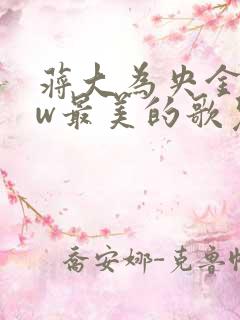 蒋大为央金合唱w最美的歌儿