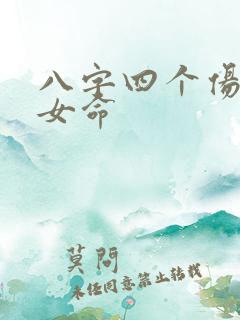 八字四个伤官的女命