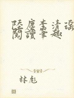 陆尘李清瑶免费阅读笔趣