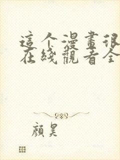 这个漫画很厉害在线观看全集免费播放