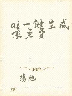 ai一键生成头像免费