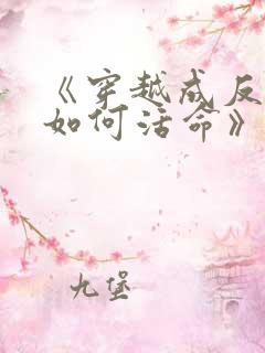 《穿越成反派要如何活命》