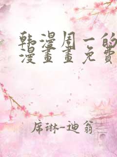 韩漫周一的救星漫画画免费读漫画