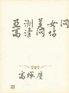 亚洲美女网av高清网站