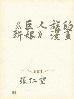 《巨人族的花嫁新娘》漫画