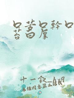 口苦口干口臭舌苔白厚