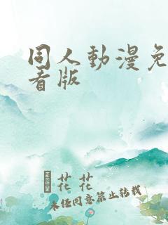同人动漫免费观看版