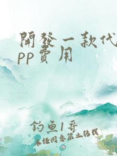 开发一款代驾app费用