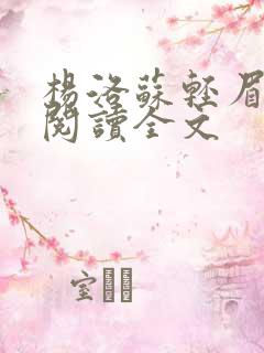 杨洛苏轻眉免费阅读全文