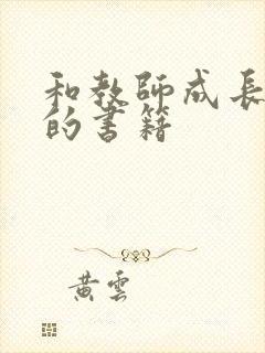 和教师成长有关的书籍