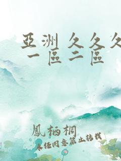 亚洲 久久久久 一区二区