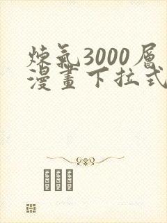 炼气3000层漫画下拉式免费