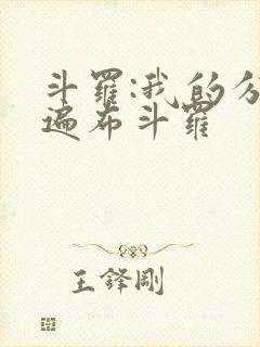 斗罗:我的分身遍布斗罗