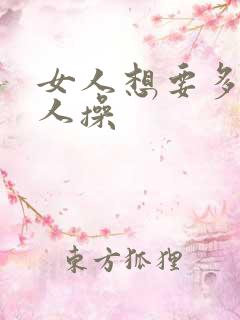 女人想要多个男人操