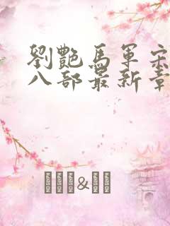 刘艳马军宋萍第八部最新章节小说