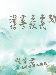 漫画免费阅读网站下拉式