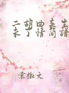 二胡曲来生再续未了情简谱原创