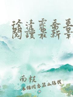 徐清霁乔嘉免费阅读最新章节