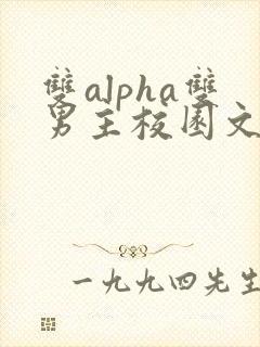 双alpha双男主校园文