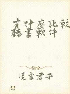 有什么比较好的听书软件