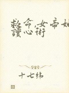 救命,女帝她有读心术