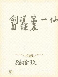 剑道第一仙苏奕目录表