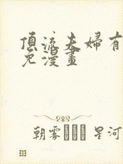 顶流夫妇有点甜免漫画