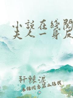 小说在线阅读小夫人一身反骨,大叔乖乖臣服