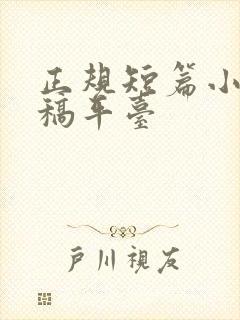 正规短篇小说投稿平台