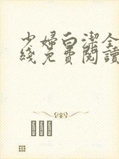 少妇白洁全文在线免费阅读