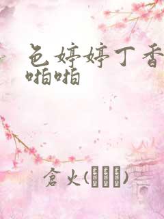 色婷婷丁香六月啪啪